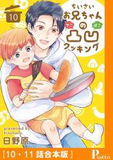 ちいさいお兄ちゃんの凸凹クッキング［１０・１１話合本版］ パッケージ画像