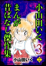 小山田いく まんが昔ばなし傑作集 3 パッケージ画像