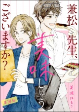 【分冊版】兼松先生、美味しゅうございますか？ 【第14話】 パッケージ画像