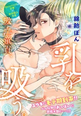 吸血童貞、乳を吸う。(11) パッケージ画像