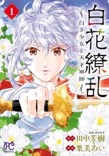 白花繚乱―白き少女と天才軍師―【電子単行本】【電子特別版】　１ パッケージ画像