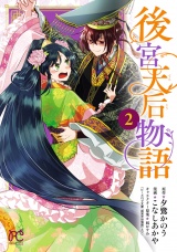 後宮天后物語【電子特別版】　2 パッケージ画像