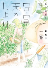 あの山越えて 日・日・天のたより　6 パッケージ画像