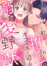 私の推しはオフィスで迫る溺愛野獣～聖域無視、迫られ抱かれる絶頂トロトロ生活～6 パッケージ画像