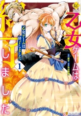 乙女ゲームは終了しました１ パッケージ画像