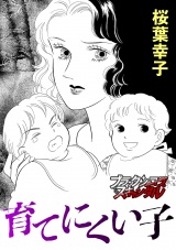 育てにくい子 パッケージ画像