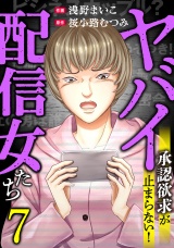 ヤバイ配信女たち〜承認欲求が止まらない！(7) パッケージ画像