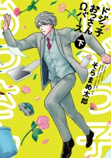 ドジっ子おっさんΩバース【電子単行本】 下巻 パッケージ画像