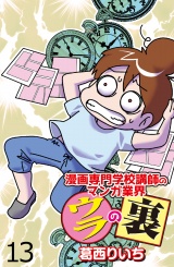 漫画専門学校講師のマンガ業界ウラの裏 【せらびぃ連載版】（13） パッケージ画像