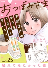 【分冊版】おつぼみさま 中間世代の小さなときめきオムニバス 【第25話】 Vol.25 触れてみたかった夜 パッケージ画像