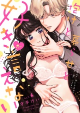 【ラブチーク】抱けど暮らせど「好き」が言えない　act.6 パッケージ画像