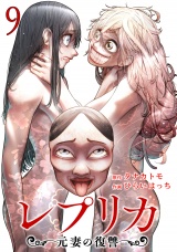 レプリカ 元妻の復讐 9巻 パッケージ画像