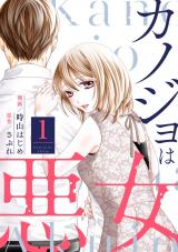 カノジョは悪女（1巻） パッケージ画像