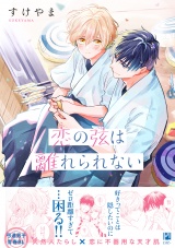 恋の弦は離れられない【電子限定かきおろし付】 パッケージ画像