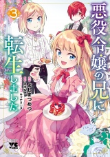 悪役令嬢の兄に転生しました【電子単行本】　3 パッケージ画像