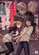 異世界帰りのアラフォーリーマン、17歳の頃に戻って無双する【電子単行本】　2 パッケージ画像
