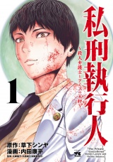 私刑執行人〜殺人弁護士とテミスの天秤〜【電子単行本】　1 パッケージ画像