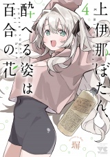 上伊那ぼたん、酔へる姿は百合の花　４ パッケージ画像