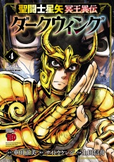 聖闘士星矢 冥王異伝 ダークウィング　4 パッケージ画像