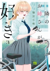 隣のお姉さんが好き　3 パッケージ画像
