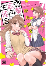 恋愛志向生徒会　7 パッケージ画像