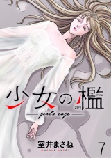 少女の檻　WEBコミックガンマ連載版　第七話 パッケージ画像