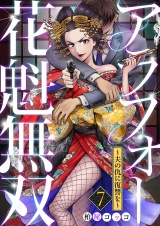 アラフォー花魁無双〜夫の仇に復讐を〜（7） パッケージ画像