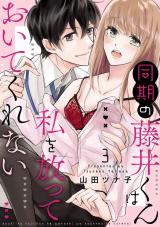 同期の藤井くんは私を放っておいてくれない【単話】 3 パッケージ画像