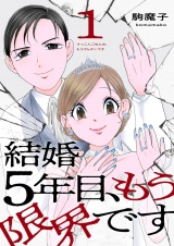 結婚5年目、もう限界です【電子単行本版】１ パッケージ画像