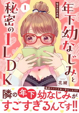 年下幼なじみと秘密の1LDK 【電子単行本版】1 パッケージ画像