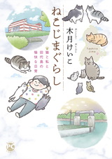 ねこじまぐらし　猫と私と田代島の愉快な日常1 パッケージ画像