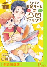 ちいさいお兄ちゃんの凸凹クッキング［全話収録版］ パッケージ画像