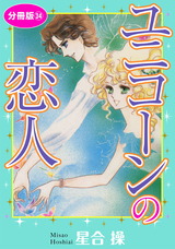 ユニコーンの恋人　分冊版34 パッケージ画像