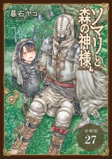 【分冊版】ソマリと森の神様 27巻 パッケージ画像