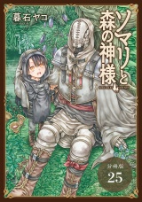 【分冊版】ソマリと森の神様 25巻 パッケージ画像