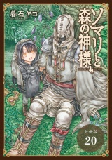 【分冊版】ソマリと森の神様 20巻 パッケージ画像