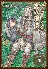 【分冊版】ソマリと森の神様 20巻 パッケージ画像