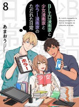 BLエロ漫画家と少女漫画家とホラー漫画家のただれた日常【連載版】8 パッケージ画像