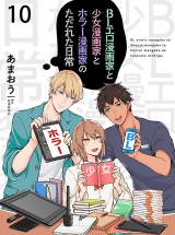 BLエロ漫画家と少女漫画家とホラー漫画家のただれた日常【連載版】10 パッケージ画像