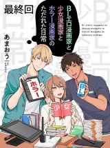 BLエロ漫画家と少女漫画家とホラー漫画家のただれた日常【連載版】最終回 パッケージ画像