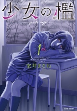 少女の檻 (1) パッケージ画像