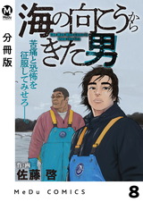 【分冊版】海の向こうからきた男 8 パッケージ画像