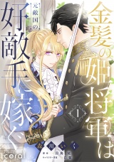 金髪の姫将軍は元敵国の好敵手に嫁ぐ（1） パッケージ画像