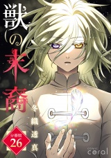 獣の末裔（分冊版26） パッケージ画像