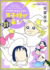 【分冊版】インスタントエンジェル天子様が来る！ 【第31話】 パッケージ画像