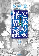 【分冊版】となりの怪異談 【第9話】 パッケージ画像