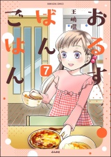 【分冊版】おるすばんごはん 【第7話】 パッケージ画像