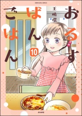 【分冊版】おるすばんごはん 【第10話】 パッケージ画像