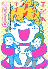 【分冊版】子離れしなきゃダメですか？〜社会人息子ふたりに依存する母の日常〜 【第5話】 パッケージ画像