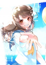 君と夏の音 パッケージ画像